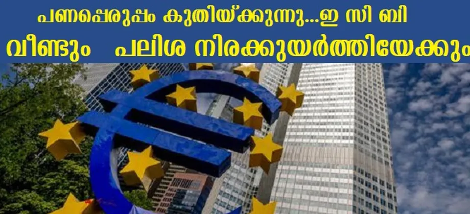 പണപ്പെരുപ്പം കുതിയ്ക്കുന്നു…ഇ സി ബി വീണ്ടും പലിശ നിരക്കുയര്‍ത്തിയേക്കും