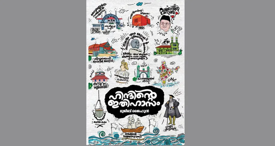മലബാർ ചരിത്ര നോവലിനൊരു ഡൂഡിൽ മുഖചിത്രം