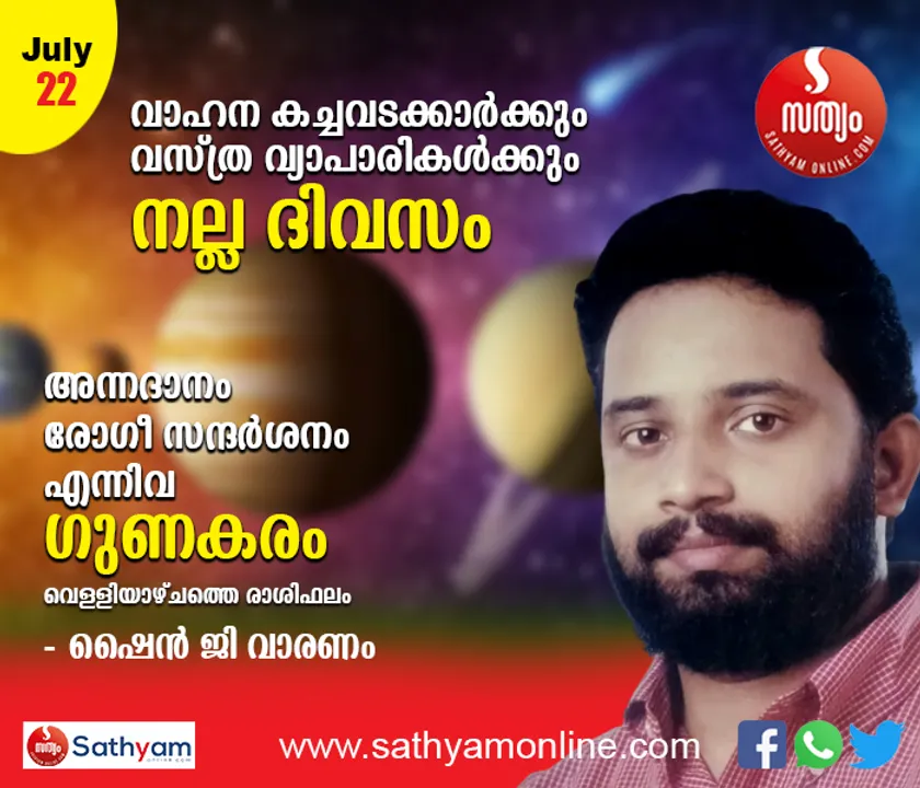 വാഹന കച്ചവടക്കാര്‍ക്കം വസ്ത്ര വ്യാപാരികള്‍ക്കും നല്ല ദിവസം. ഏര്‍പ്പെടുന്ന തൊഴിലില്‍ വിജയം. അന്നദാനം, രോഗീ സന്ദര്‍ശനം എന്നിവ ഗുണകരം - ശംഖ് രാശി പ്രകാരം വെള്ളിയാഴ്ച നിങ്ങള്‍ക്കിങ്ങനെ
