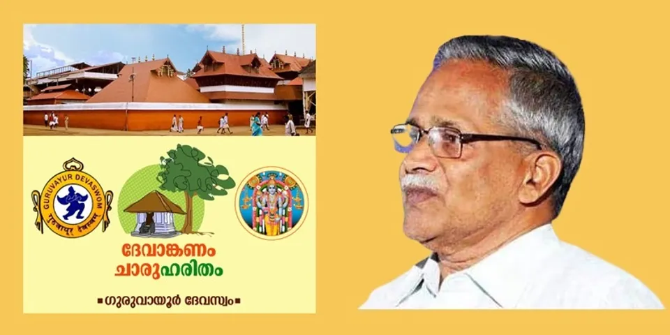 ഗുരുവായൂർ ദേവാങ്കണവും പരിസരങ്ങളും പരിസ്ഥിതി ദിനത്തിൽ ചാരുഹരിതമാകും