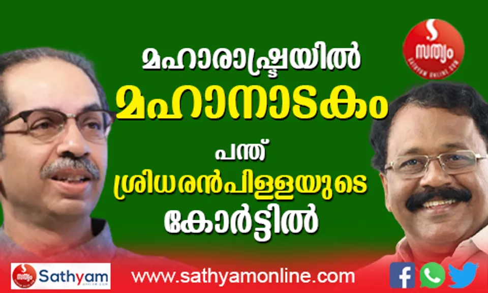 മഹാരാഷ്ട്രയിൽ മഹാ നാടകം തുടരുന്നു ! നിയമസഭ പിരിച്ചുവിടാൻ ഉദ്ധവ് താക്കറെ; മന്ത്രിസഭാ യോഗത്തിൽ തീരുമാനം. ഗവർണർ ഭഗത് സിങ് കോഷിയാരി കോവിഡ് ബാധിച്ച് ആശുപത്രിയിൽ ! ഗവർണറുടെ അനാരോഗ്യം തുടർന്നാൽ ചുമതല ഗോവ ഗവർണർക്ക് കൈമാറിയേക്കും. മഹാരാഷ്ട്രയിലെ നിർണായക റോൾ ശ്രീധരൻ പിള്ളക്ക് കിട്ടുമോ ? സർക്കാർ രൂപികരണത്തിന് അവകാശവാദം ഉന്നയിക്കാൻ ബിജെപി