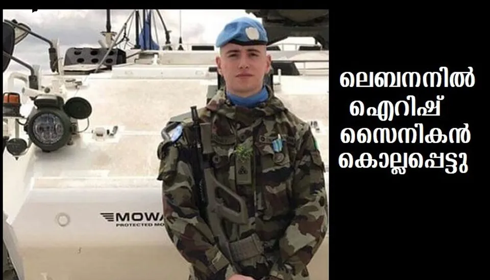 ലെബനനില്‍ യു എന്‍ സമാധാന സേനയ്ക്ക് നേര ആക്രമണം; ഐറിഷ് സൈനികന്‍ കൊല്ലപ്പെട്ടു..മറ്റൊരംഗത്തിന് പരിക്ക്