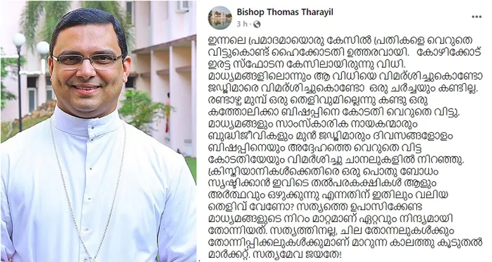 കോഴിക്കോട് ഇരട്ട സ്‌ഫോടന കേസിലെ പ്രതികളെ വെറുതെ വിട്ടതിനെ വിമര്‍ശിച്ച് ഒരു ചര്‍ച്ചയും കണ്ടില്ല; ബിഷപ്പിനെ വെറുതെവിട്ടപ്പോള്‍ ബിഷപ്പിനെയും കോടതിയെയും വിമര്‍ശിച്ച് സാംസ്‌കാരിക നായകന്മാരും ബുദ്ധിജീവികളും ചാനലുകളില്‍ നിറഞ്ഞുനിന്നു! രൂക്ഷവിമര്‍ശനവുമായി ചങ്ങനാശേരി ബിഷപ്പ് തോമസ് തറയില്‍