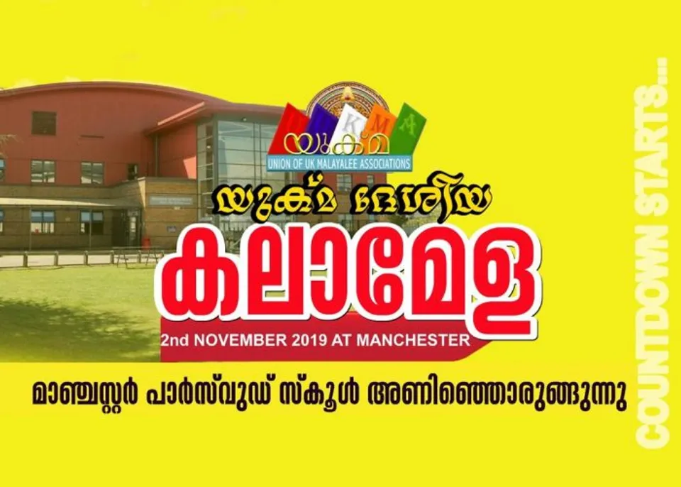 യുക്മ ദേശീയ കലാമേള അരങ്ങേറാൻ ഒരു മാസം കൂടി.. പത്താമത് കലാമേള അവിസ്മരണീയമാക്കാൻ മാഞ്ചസ്റ്ററിൽ ഒരുക്കങ്ങൾ പുരോഗമിക്കുന്നു..