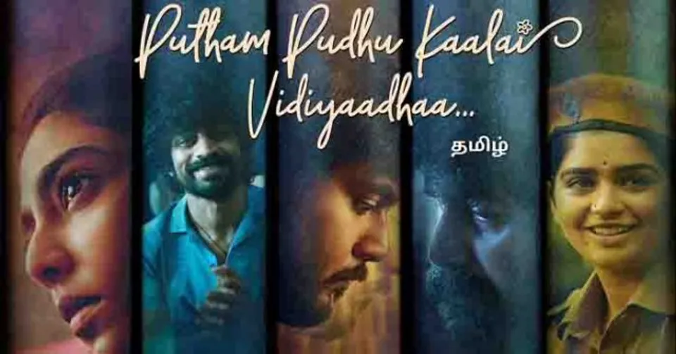 ഐശ്വര്യ ലക്ഷ്‍മി, ലിജോ മോള്‍, ജോജു ജോര്‍ജ് ചിത്രം ‘പുത്തം പുതു കാലൈ വിടായതാ’ ട്രെയിലർ പുറത്തിറങ്ങി