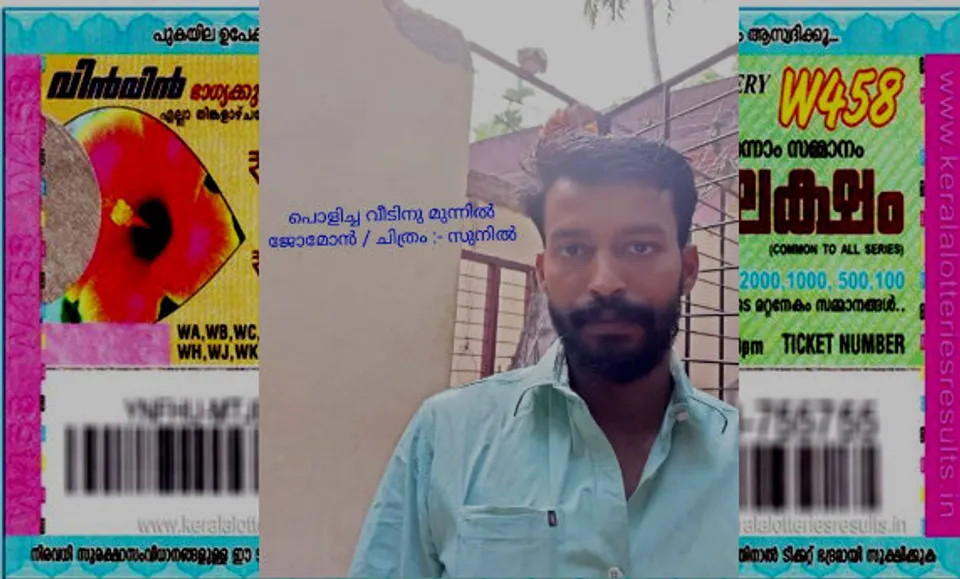 കിടപ്പാടമായ കൊച്ചു വീട് പൊളിക്കുന്നതിനിടയില്‍ കരൂര്‍ മംഗലത്തില്‍ ജോമോന് കിട്ടി 'തട്ടുപൊളിപ്പന്‍' സമ്മാനം !