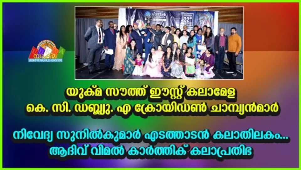 യുക്മ സൗത്ത് ഈസ്റ്റ്‌ കലാമേള കെ.സി.ഡബ്ല്യു.എ ക്രോയിഡൺ ചാമ്പ്യൻമാർ; നിവേദ്യ സുനിൽകുമാർ എടത്താടൻ കലാതിലകം.... ആദിവ് വിമൽ കാർത്തിക് കലാപ്രതിഭ