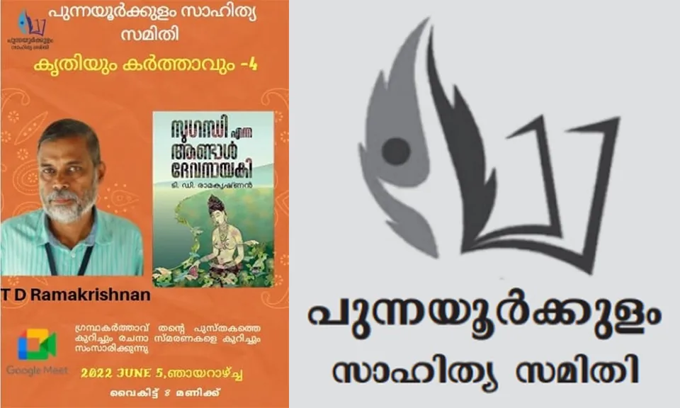 പുന്നയൂര്‍ക്കുളം സാഹിത്യ സമിതിയുടെ 'കൃതിയും കര്‍ത്താവും' സാഹിത്യ സദസ് ജൂണ്‍ 5 ഞായറാഴ്ച