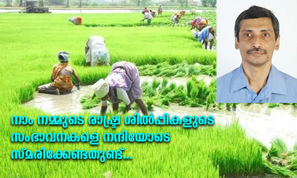 പ്രായോഗിക വീക്ഷണം ഉണ്ടായിരുന്ന കേന്ദ്ര-സംസ്ഥാന സർക്കാരുകൾ വന്ദന ശിവയുടെ ജൈവ കൃഷിയേയും, പാലുസ്‌കറിന്‍റെ 'സീറോ കോസ്റ്റ് ഫാമിങ്ങിനേയും ഇന്ത്യയിൽ അകറ്റി നിറുത്തിയതുകൊണ്ടാണ് ഇന്ത്യയിലിപ്പോൾ ശ്രീലങ്കയുടേത് പോലുള്ള സാമ്പത്തിക തകർച്ച ഇല്ലാത്തത്; അതുകൊണ്ട് നാം നമ്മുടെ രാഷ്ട്ര ശിൽപ്പികളുടെ സംഭാവനകളെ നന്ദിയോടെ സ്മരിക്കേണ്ടതുണ്ട്... (ലേഖനം)