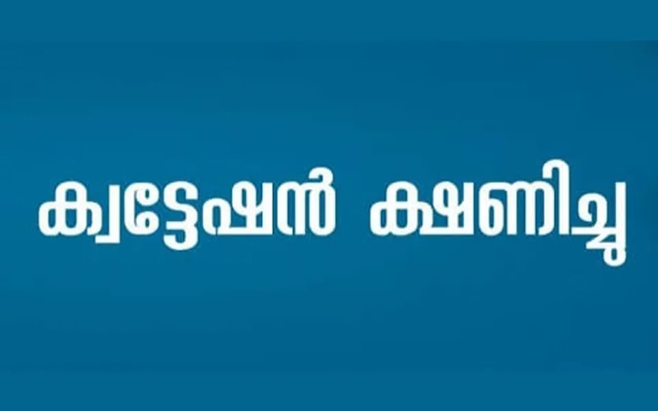 ഇടുക്കി ജില്ലാ എമർജൻസി ഓപ്പറേഷൻ സെന്ററിലേക്ക് ക്വട്ടേഷൻ ക്ഷണിച്ചു