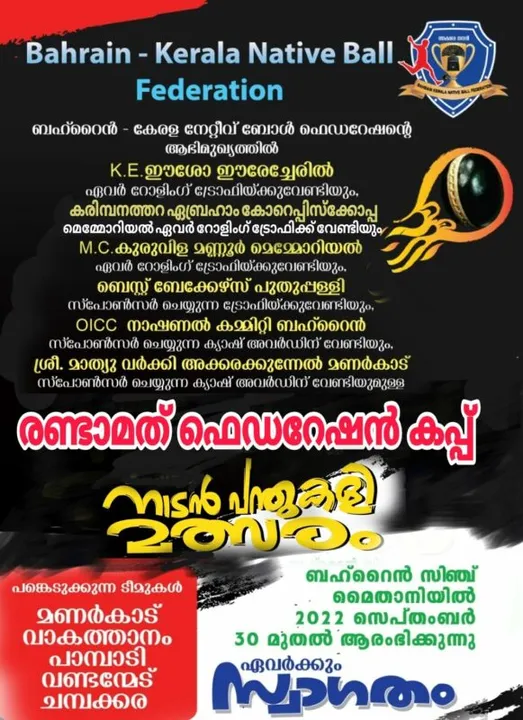 രണ്ടാമത് ഫെഡറേഷൻ കപ്പ് നാടൻ പന്ത് കളി മത്സരം സെപ്റ്റംബർ 30 ന് ബഹ്‌റൈനില്‍ ആരംഭിക്കുന്നു