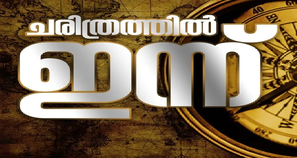 ഇന്ന് ലൈംഗികാതിക്രമ നിര്‍മ്മാര്‍ജ്ജന ദിനം: രാഹുല്‍ഗാന്ധിയുടേയും ബിദ്യാദേവി ഭണ്ഡാരിയുടേയും ഓങ് സാന്‍ സൂ ചിയുടേയും സല്‍മാന്‍ റഷ്ദിയുടെയും ജന്മദിനം: അഥോസ് പോരാട്ടത്തില്‍ റഷ്യയുടെ അഡ്മിറല്‍ ദിമിത്രി സെന്യാവിന്‍ ഒട്ടോമന്‍ സാമ്രാജ്യത്തിന്റെ നാവിക സേനയെ നശിപ്പിച്ചതും യു.എസ്. കോണ്‍ഗ്രസ് യുണൈറ്റഡ് സ്റ്റേറ്റ്‌സ് പ്രദേശങ്ങളില്‍ അടിമത്തം നിര്‍ത്തലാക്കിയതും ചരിത്രത്തില്‍ ഇതെദിവസം തന്നെ: ജ്യോതിര്‍ഗമയ വര്‍ത്തമാനവും