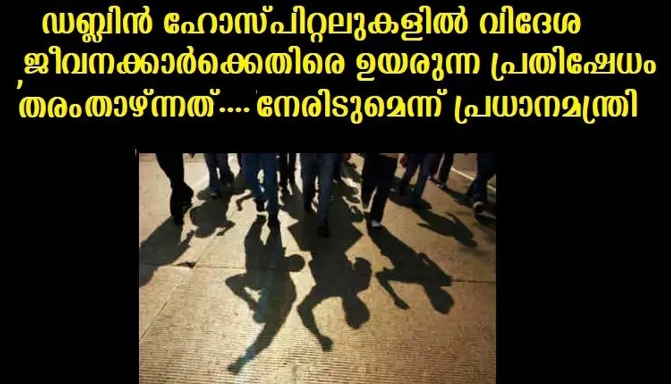 ഡബ്ലിന്‍ ഹോസ്പിറ്റലുകളില്‍ വിദേശ ജീവനക്കാര്‍ക്കെതിരെ ഉയരുന്ന പ്രതിഷേധം തരം താഴ്ന്നത് …നേരിടുമെന്ന് പ്രധാനമന്ത്രി