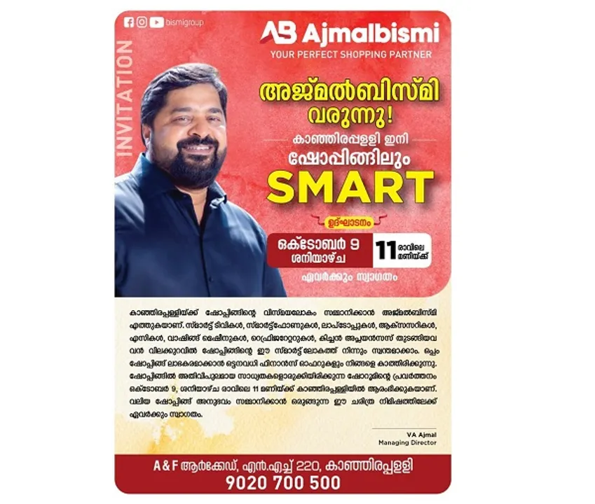 കാഞ്ഞിരപ്പള്ളിയ്ക്ക് ഷോപ്പിങിന്റെ പുത്തന്‍ അനുഭവം പകരാന്‍ അജ്മല്‍ബിസ്മി വരുന്നു; ഉദ്ഘാടനം നാളെ