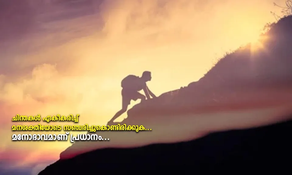 ചിന്തകൾ ഏകീകരിച്ച് മനഃശക്തിയോടെ സഞ്ചരിച്ചുകൊണ്ടിരിക്കുക. എല്ലാ പരീക്ഷണങ്ങളും വിജയിക്കേണ്ടതുണ്ടെന്ന നിശ്ചയദാർഢ്യം നമ്മുടേതാണ്... മനോഭാവമാണ് പ്രധാനം 