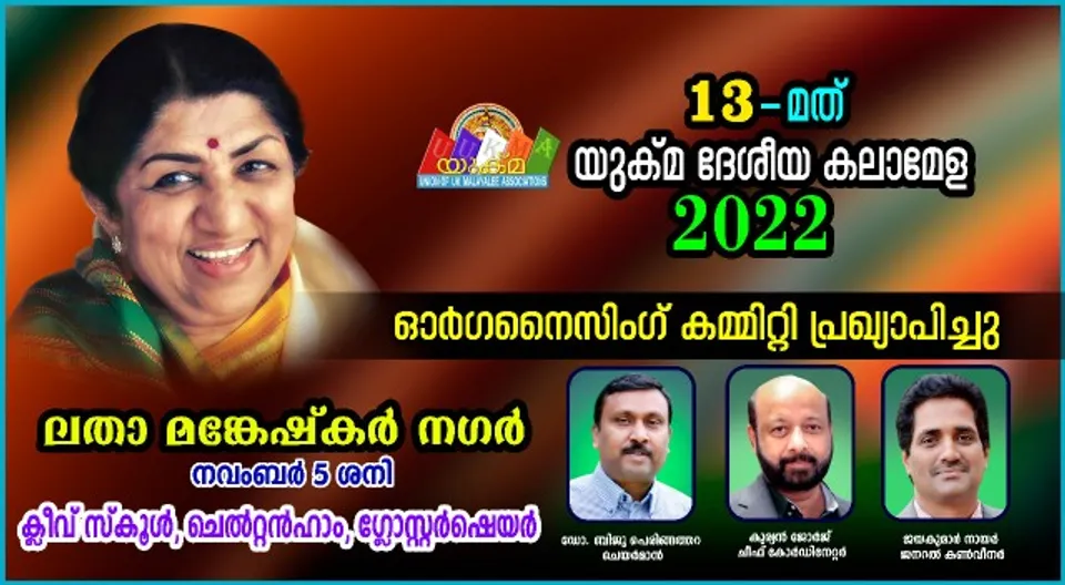 പതിമൂന്നാമത് യുക്മ ദേശീയ കലാമേള ; സംഘാടക സമിതി രൂപികരിച്ചു