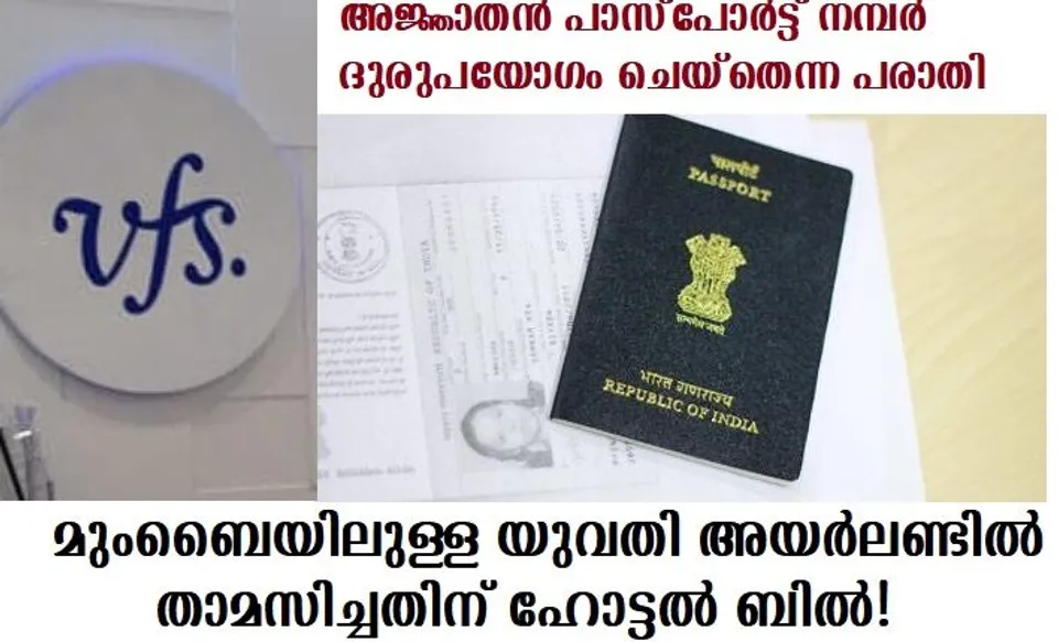 മുംബൈയിലുള്ള യുവതി അയര്‍ലണ്ടില്‍ താമസിച്ചതിന് ഹോട്ടല്‍ ബില്‍!