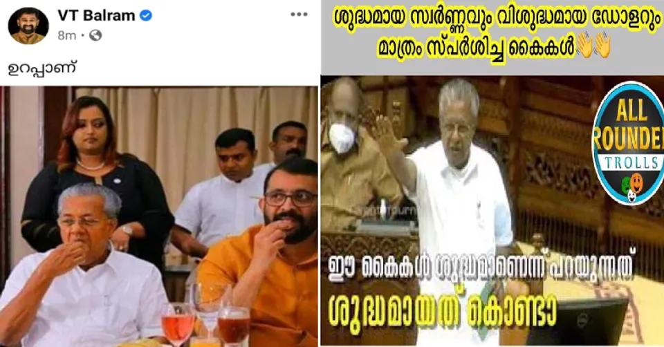 ഉറപ്പല്ലേ, ഉറപ്പാണ്! ശുദ്ധമായ സ്വർണ്ണവും വിശുദ്ധമായ ഡോളറും മാത്രം സ്പർശിച്ച കൈകൾ..സ്വപ്ന സുരേഷിന്റെ വെളിപ്പെടുത്തലിന് പിന്നാലെ ഇടതുപക്ഷത്തിനെതിരെ ട്രോളുമായി ട്രോളന്മാർ