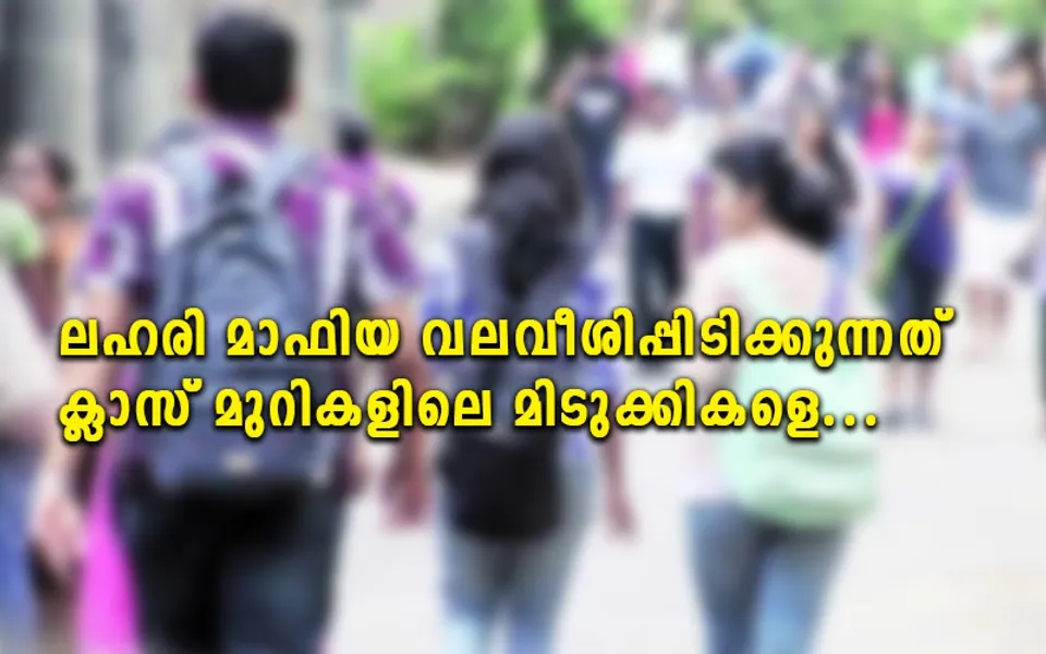 ലഹരി മാഫിയ വലവീശിപ്പിടിക്കുന്നത് ക്ലാസ് മുറികളിലെ മിടുക്കികളെ... നമ്പർ വൺ വീമ്പുപറയുന്ന കേരളത്തിന്റെ ദയനീയ മുഖം ഇതാണ് (ലേഖനം)