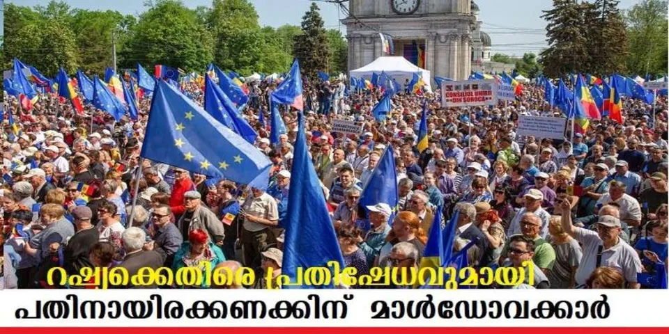 റഷ്യക്കെതിരെ പ്രതിഷേധവുമായി പതിനായിരക്കണക്കിന് മാള്‍ഡോവക്കാര്‍, ആഭിമുഖ്യം ഇ യൂ വിനോട്