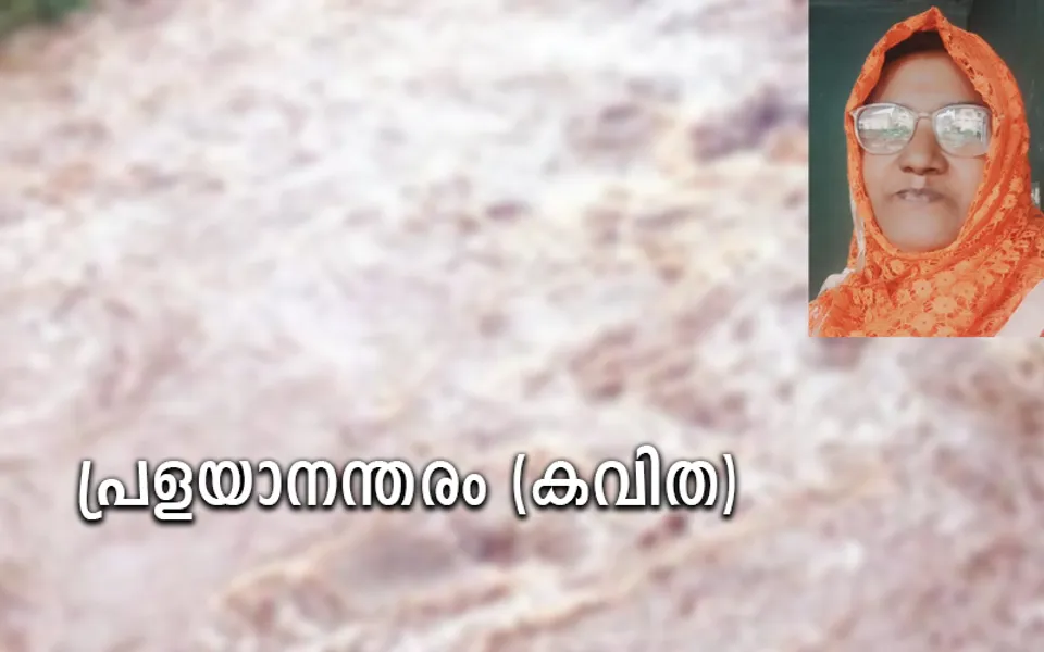 പ്രളയാനന്തരം (കവിത)