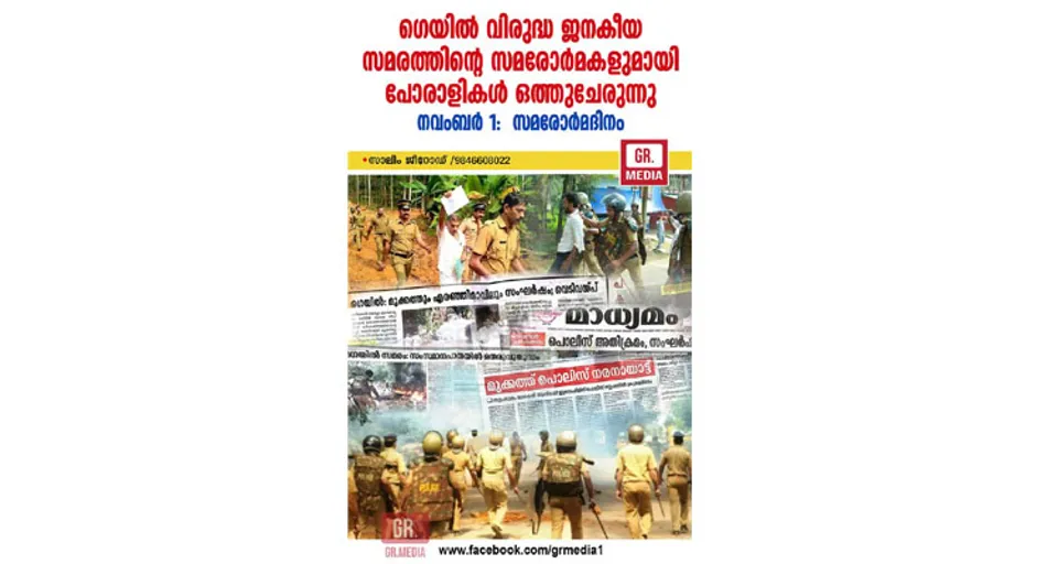 എരഞ്ഞിമാവില്‍ ഗെയില്‍വിരുദ്ധ ജനകീയ സമരത്തിന്റെ സമരോര്‍മകളുമായി പോരാളികള്‍ വീണ്ടും ഒത്തുചേരുന്നു; നവംബര്‍ ഒന്ന് - സമരോര്‍മദിനം