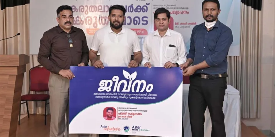 പാവപ്പെട്ടവർക്ക് സൗജന്യ കിഡ്നി മാറ്റിവയ്ക്കൽ ശസ്ത്രക്രിയയും മറ്റ് ക്ഷേമ പദ്ധതികളുമായി ആസ്റ്റർ മിംസിന്റെ "ജീവനം 2023"; പ്രഖ്യാപനം വൃക്ക ദാനം ചെയ്തവർക്കും സ്വീകരിച്ചവർക്കും വേണ്ടി പാലക്കാട് നടന്ന "കരുതലായവർക്ക് കരുതലോടെ" സംഗമത്തിൽ