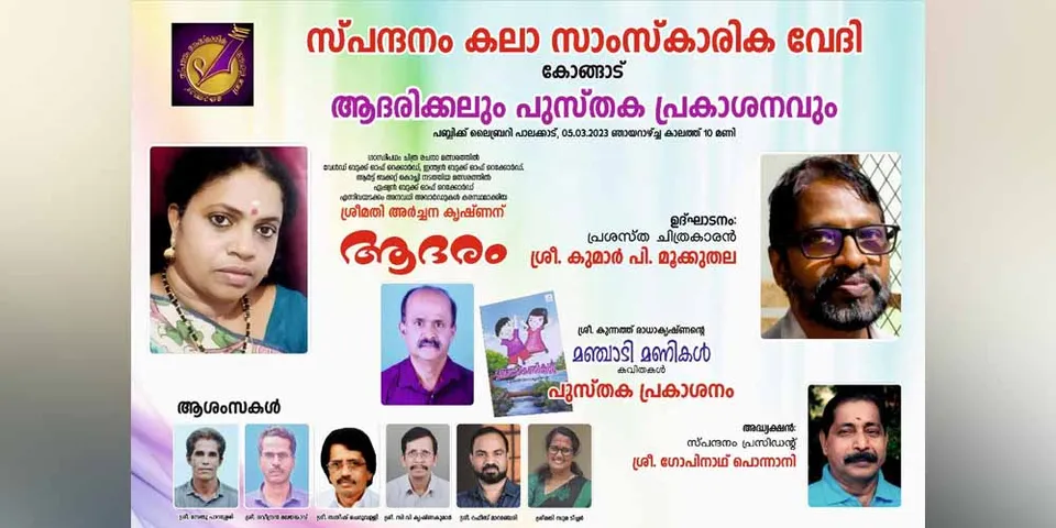 സ്പന്ദനം കലാസാംസ്കാരിക വേദി ആദരവും പുസ്തക പ്രകാശനവും മാർച്ച് 5ന്