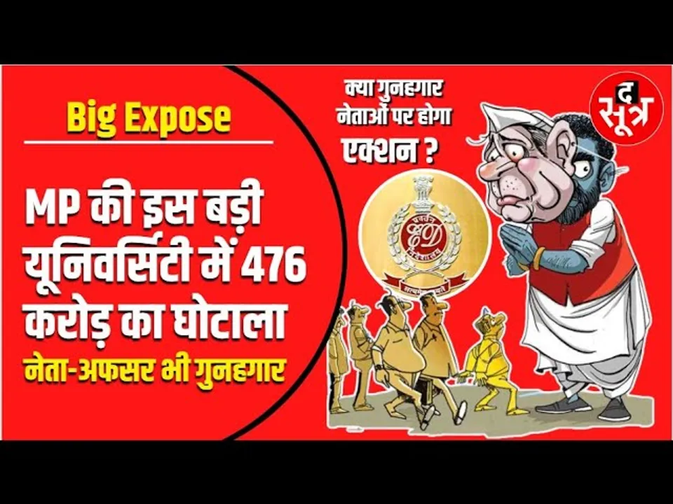 The Sootr Exclusive | Madhya Pradesh की बड़ी यूनिवर्सिटी में 476 करोड़ का घोटाला