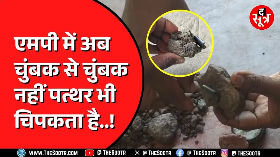 MP NEWS | Khandwa में पत्थर से चिपकने लगा चुंबक | मां नर्मदा का चमत्कार या कुछ और ?