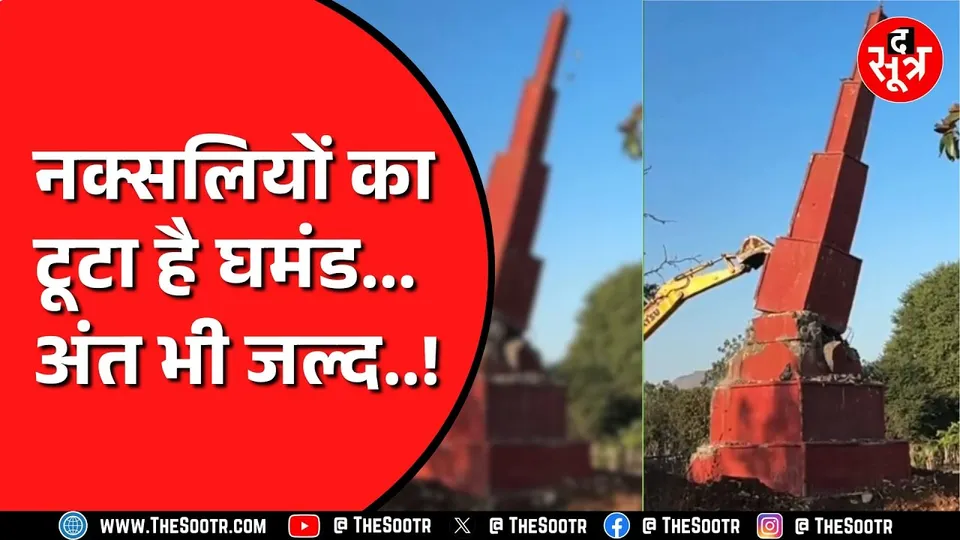 CG NEWS | Bijapur में सुरक्षाबलों की बड़ी कार्रवाई | नक्सली स्मारक गिराया