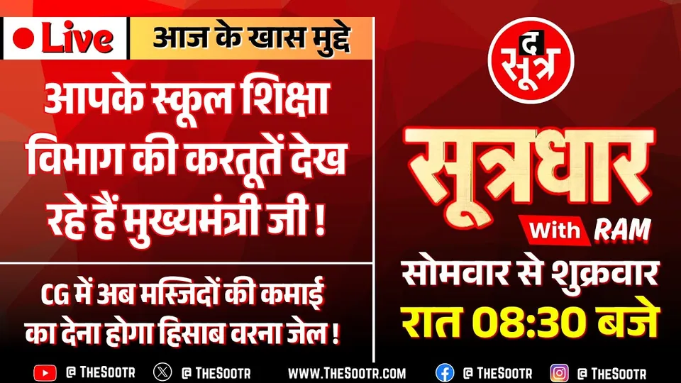 Sootrdhar Live | DPI संचालक ने मनमर्जी से की 250 लोकसेवकों की पदस्थापना, मंत्री बोले- सस्पेंड करो !