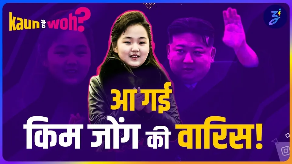 kim jong un ki beti kim ju ae kaun hai, jo north korea ki agli leader banegi | kaun hai woh ep.1