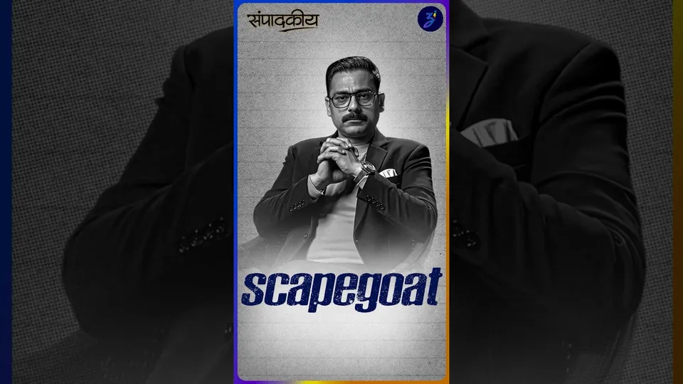 ancient jerusalem ho ya neha singh, system hamesha ek scapegoat ki bali chadha deta hai.