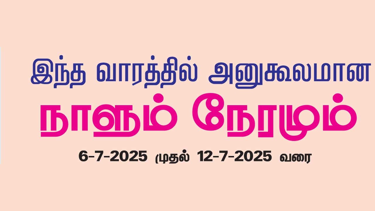 இந்த வாரத்தில் அனுகூலமான நாளும் 6-7-2025 முதல் 12-7-2025 வரை