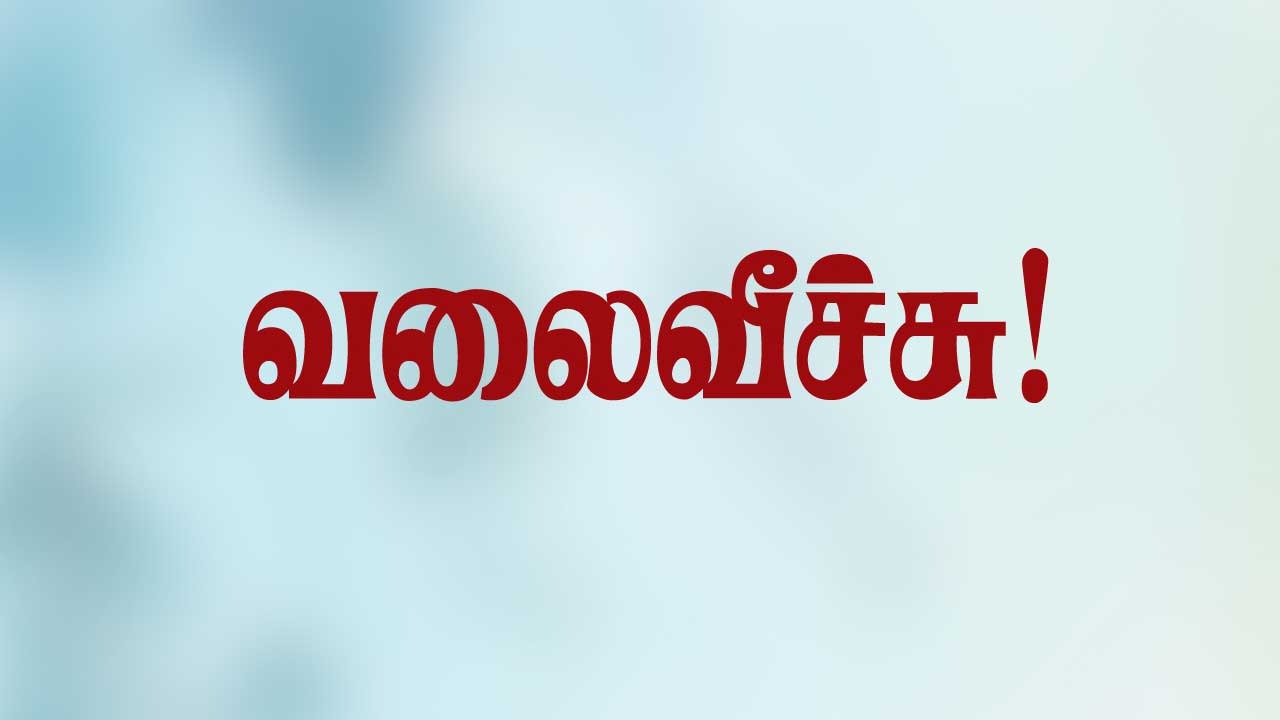 வலைவீச்சு 09.07.25