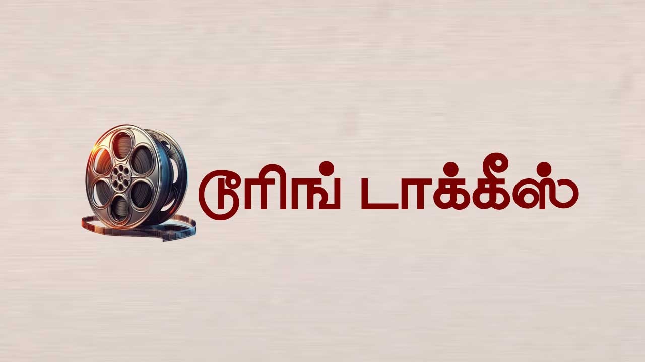 டூரிங் டாக்கீஸ்! 09.07.25