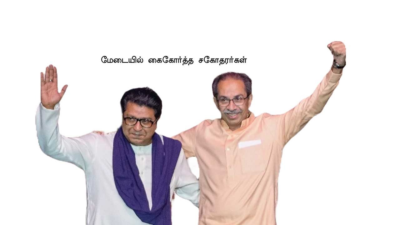இந்தி எதிர்ப்பால் இணைந்த கைகள் மும்பை சரவெடி
