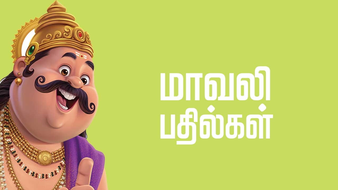 மாவலி பதில்கள் 19.07.25