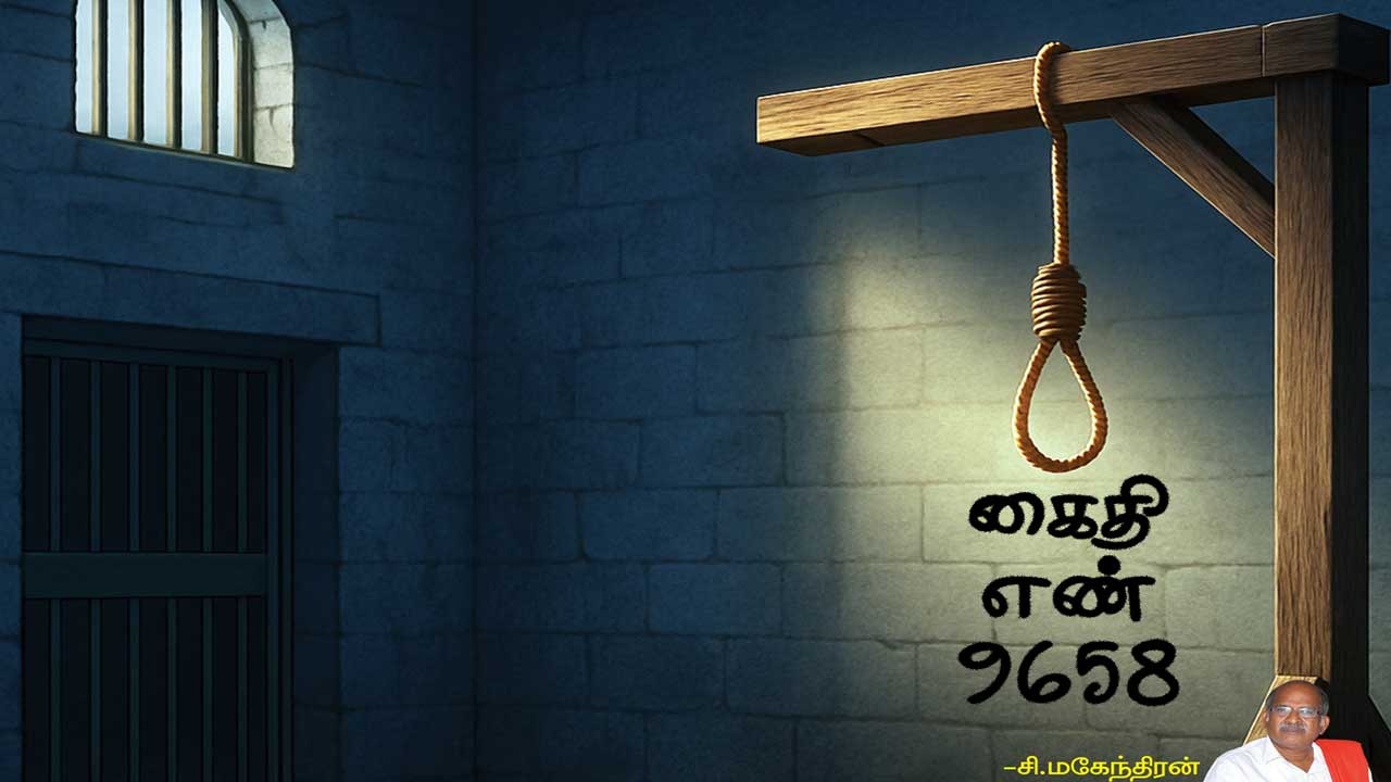 கைதி எண் 9658 -சி.மகேந்திரன் 67