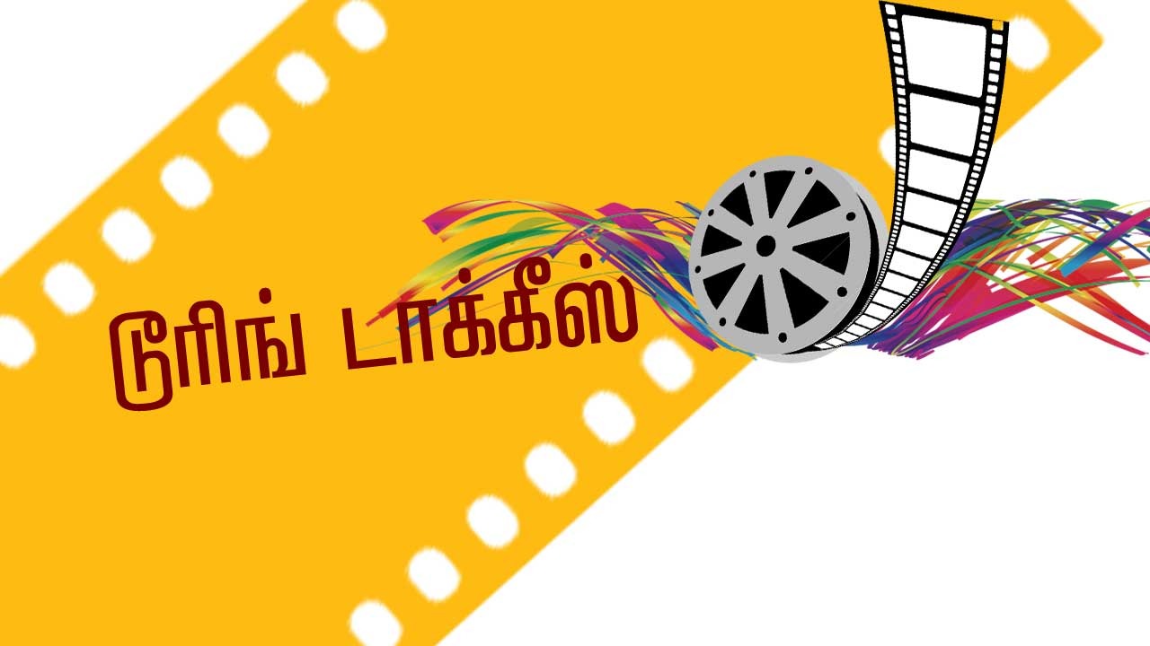 டூரிங் டாக்கீஸ் 23 07 25