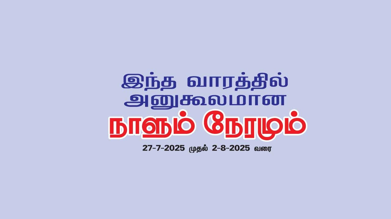 இந்த வாரத்தில் அனுகூலமான நாளும் 27-7-2025 முதல் 2-8-2025 வரை