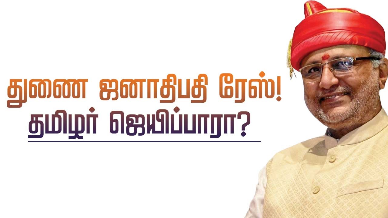 துணை ஜனாதிபதி ரேஸ் தமிழர் ஜெயிப்பாரா