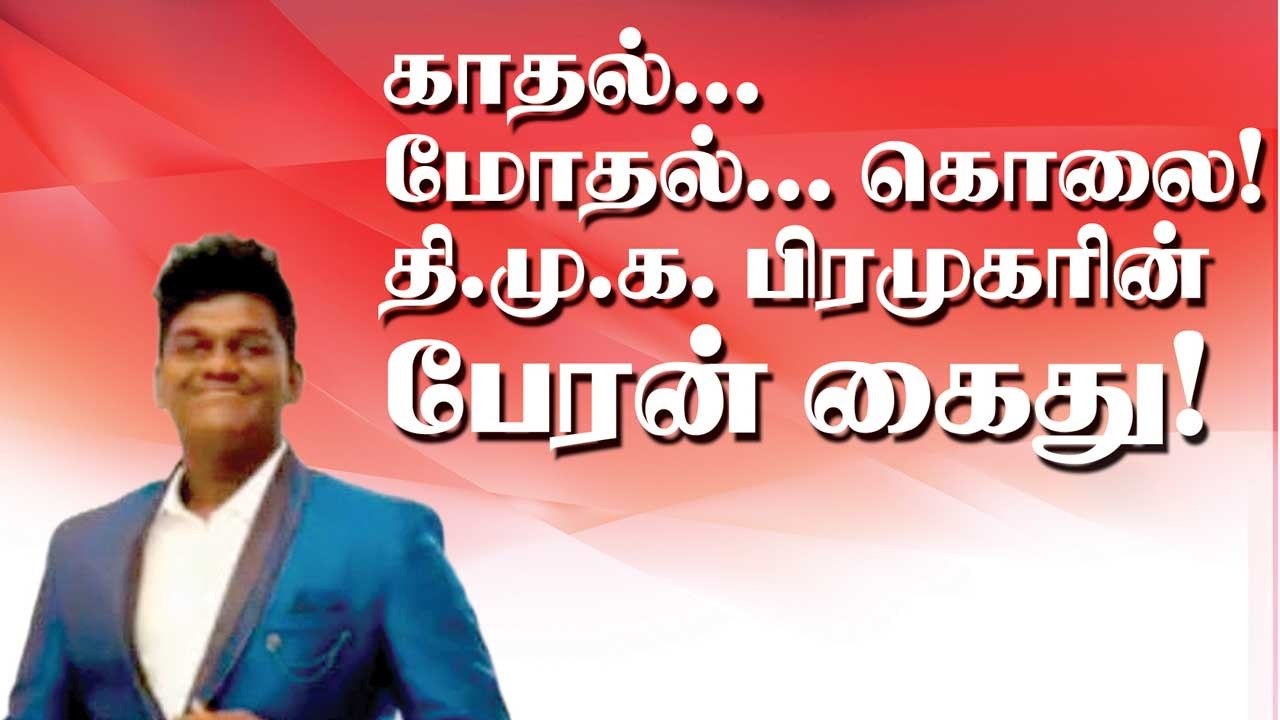 காதல்... மோதல்... கொலை... தி.மு.க. பிரமுகரின் பேரன் கைது!