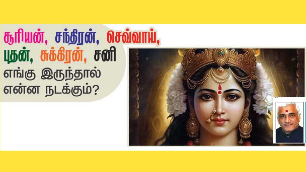 சூரியன், சந்திரன், செவ்வாய், புதன், சுக்கிரன், சனி எங்கு இருந்தால் என்ன நடக்கும்..... 020825