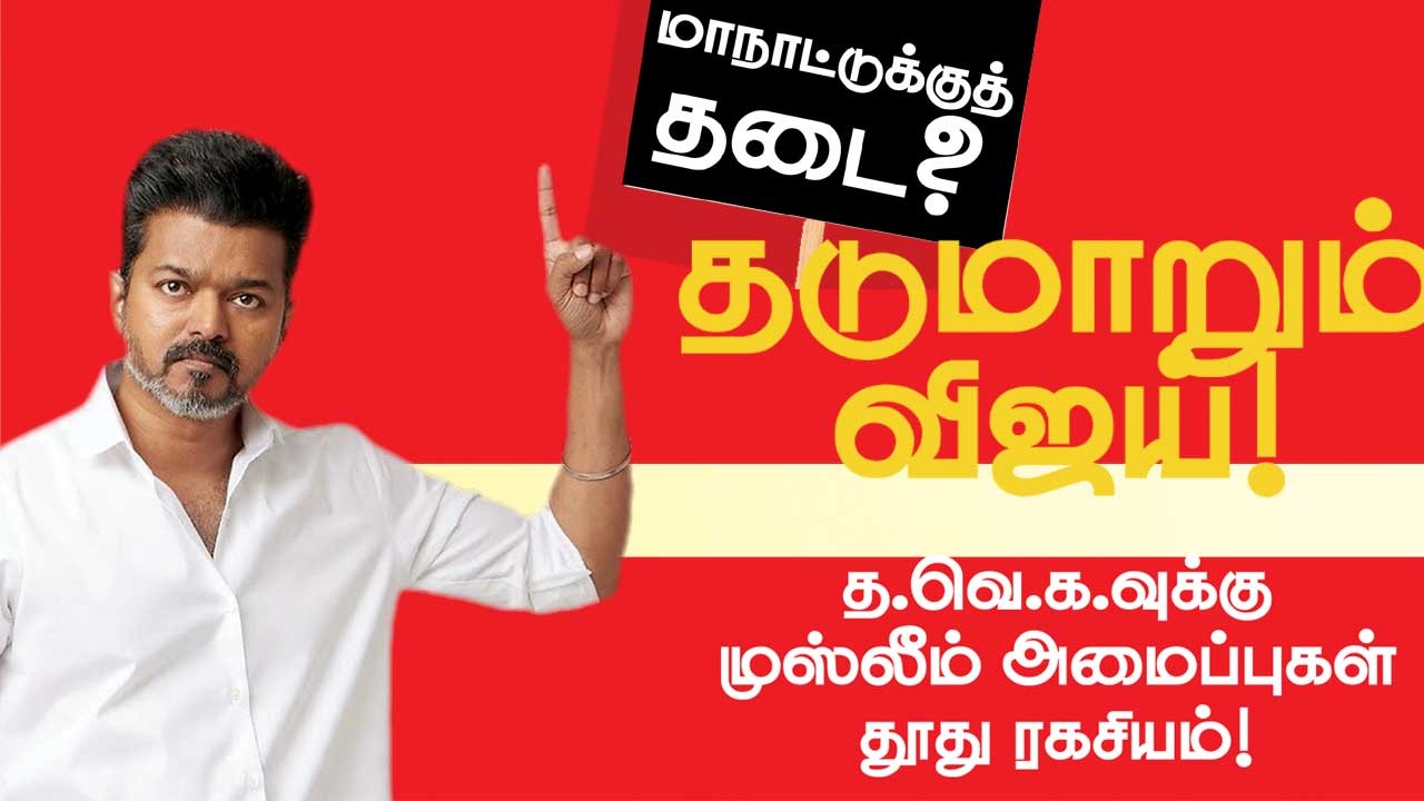 மாநாட்டுக்கு தடை? தடுமாறும் விஜய்! த.வெ.க.வுக்கு முஸ்லிம் அமைப்புகள் தூது ரகசியம்!