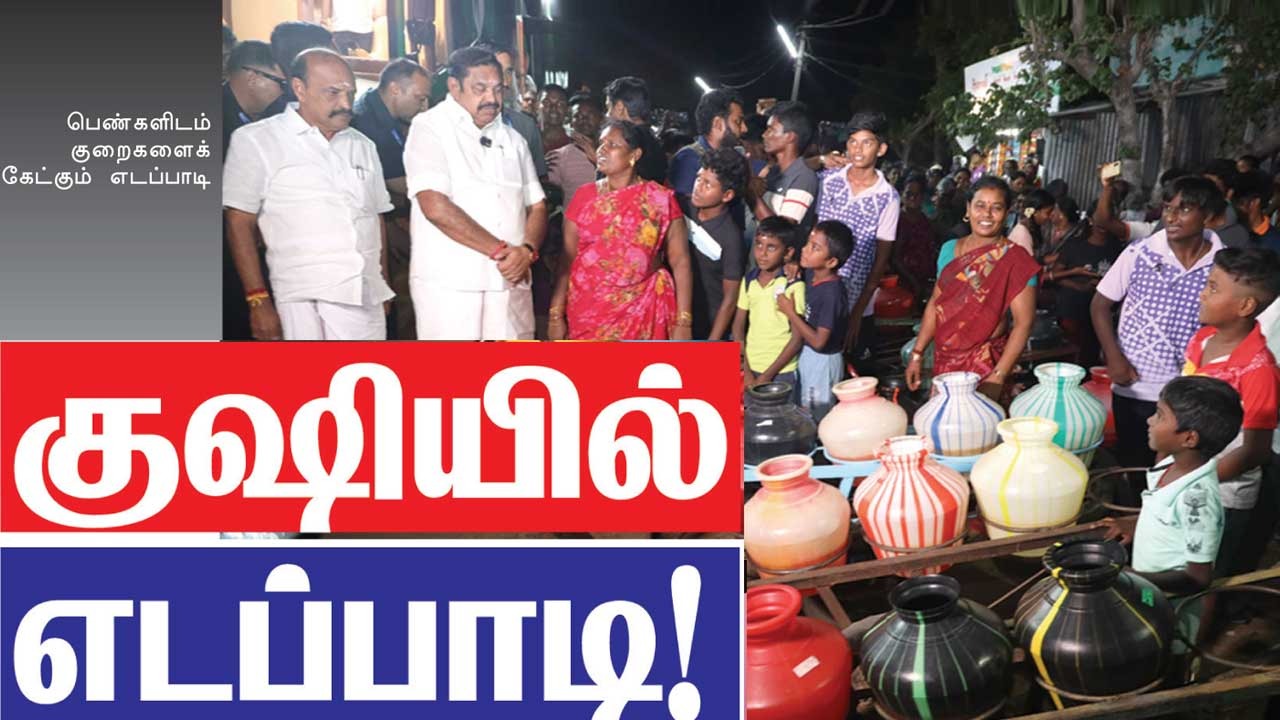 குஷியில் எடப்பாடி!