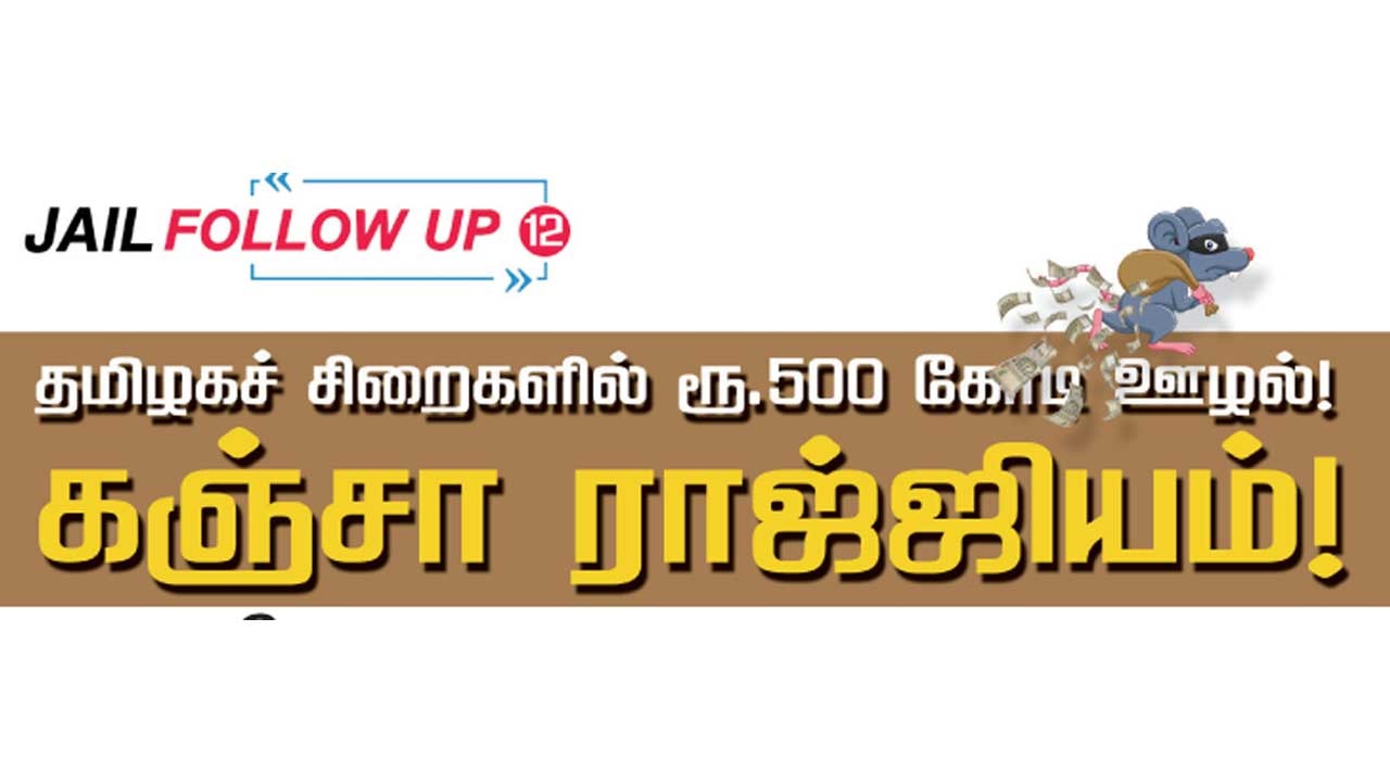 FOLLOW UP 12 தமிழகச் சிறைகளில் ரூ.500 கோடி ஊழல் கஞ்சா ராஜ்ஜியம்!