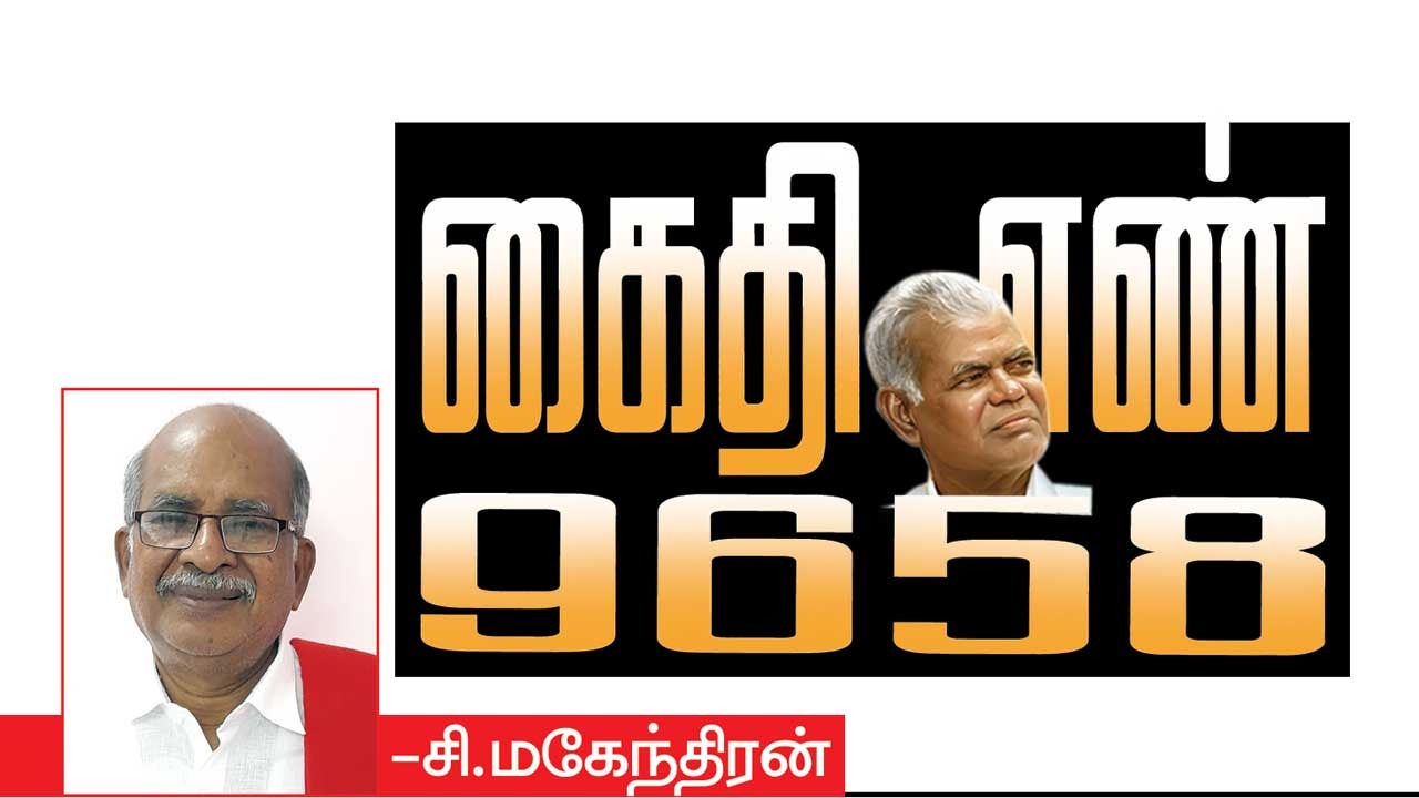 கைதி எண் 9658 -சி.மகேந்திரன் 71