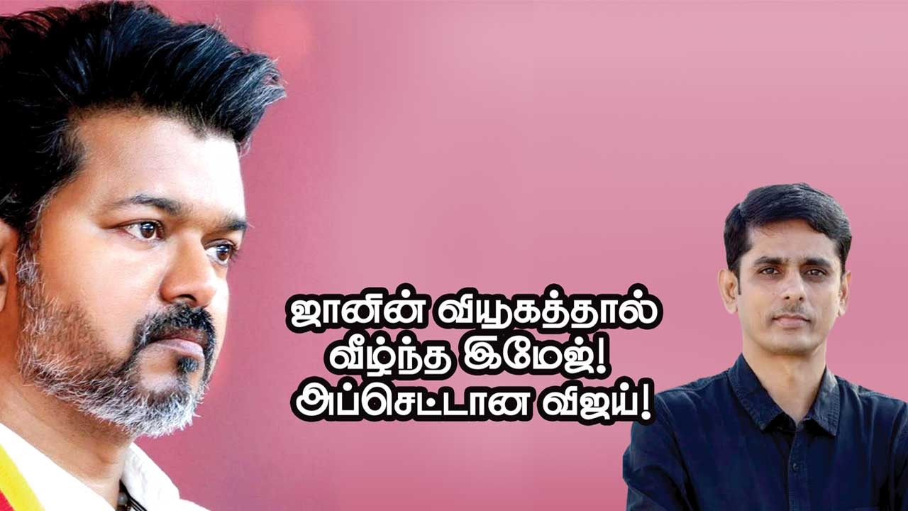 ஜானின் வியூகத்தால் வீழ்ந்த இமேஜ்! அப்செட்டான விஜய்!